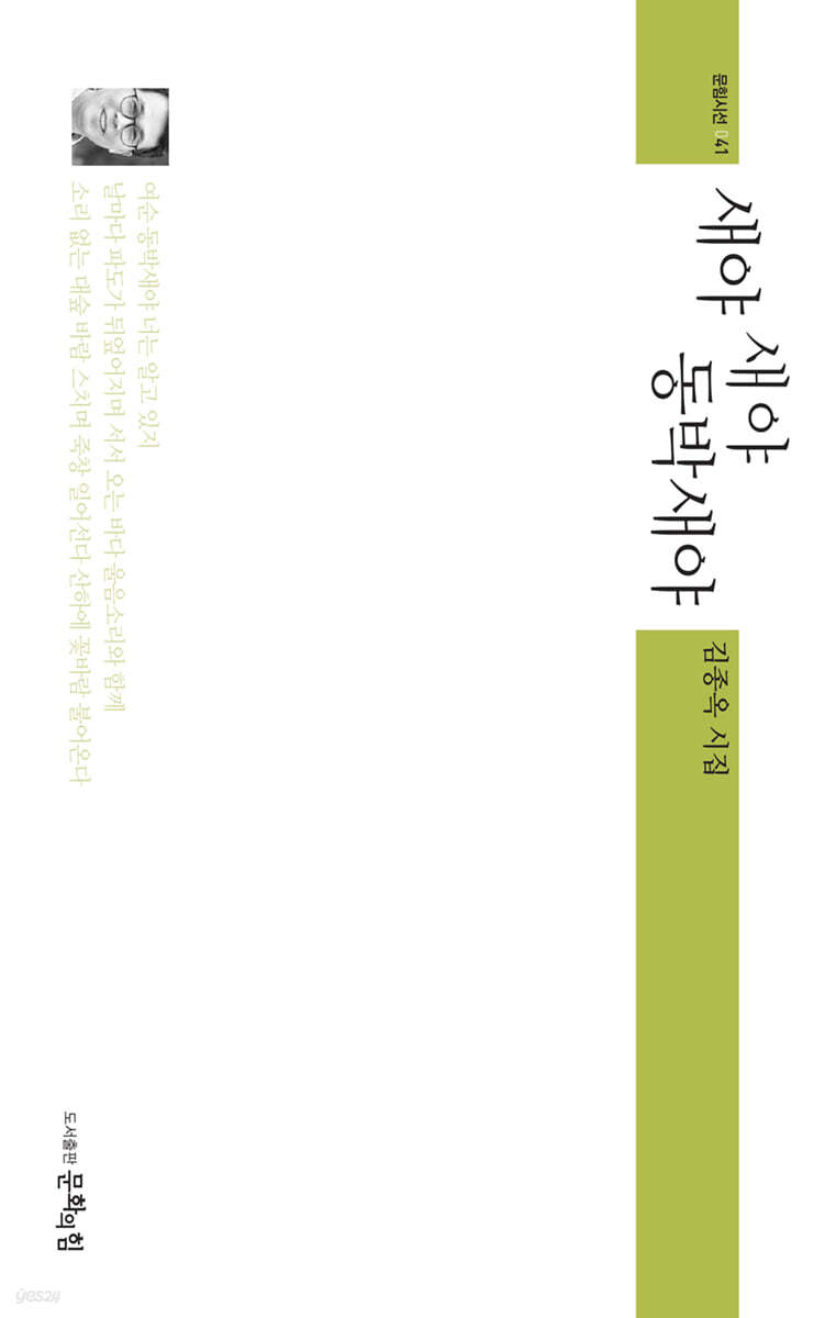 새야 새야 동박새야