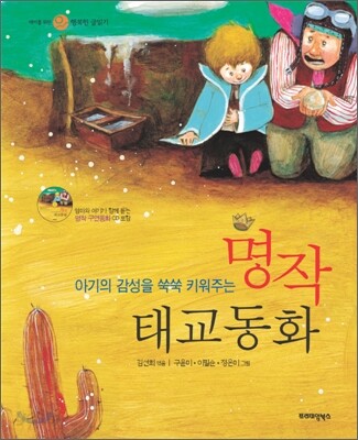 아기의 감성을 쑥쑥 키워주는 명작 태교동화