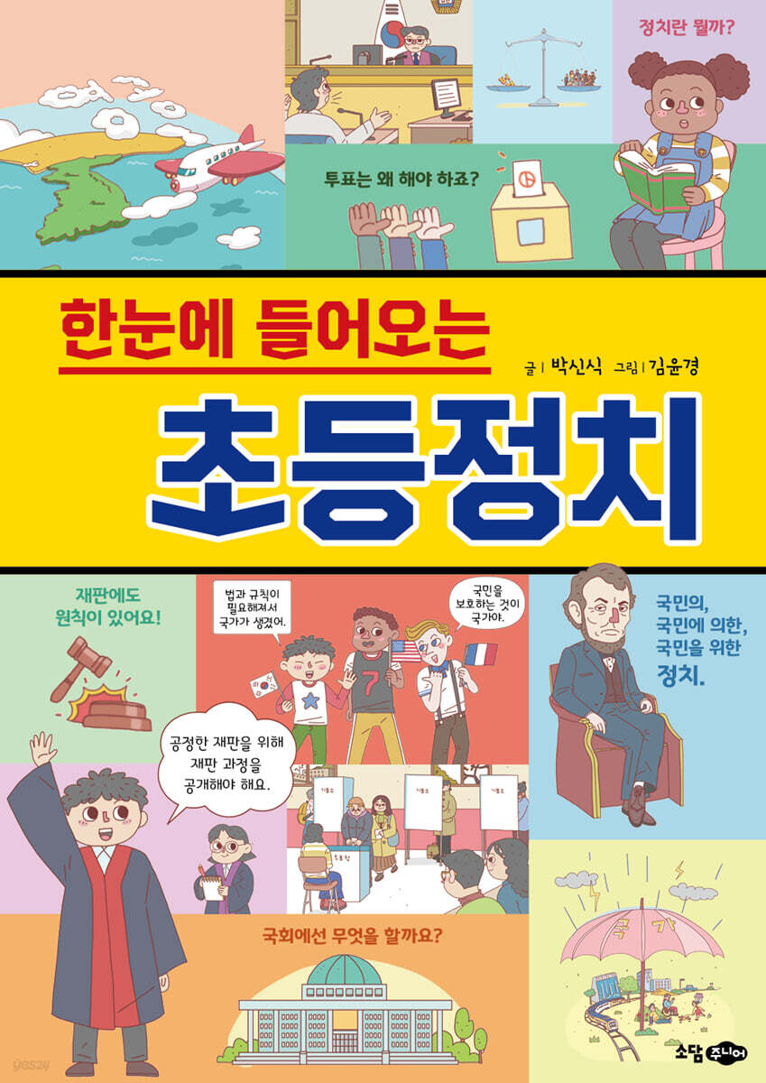 한눈에 들어오는 초등 정치