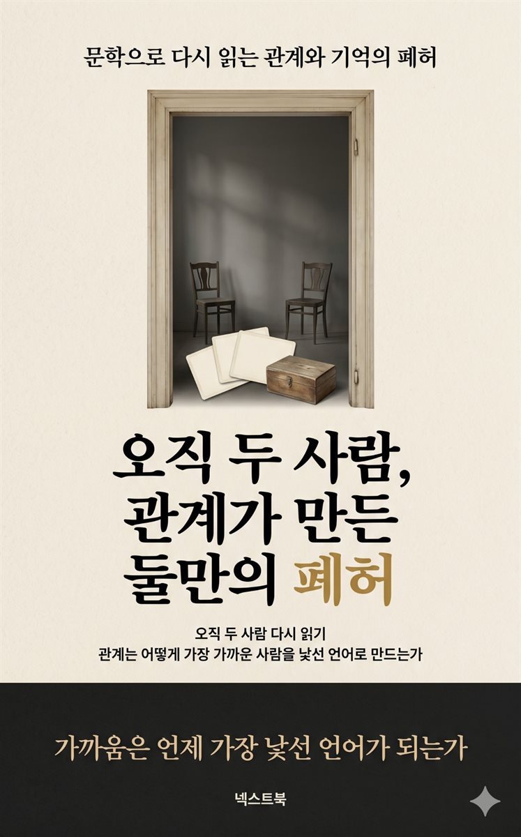 오직 두 사람, 관계가 만든 둘만의 폐허