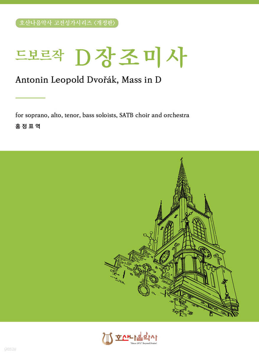 드보르작 D장조 미사