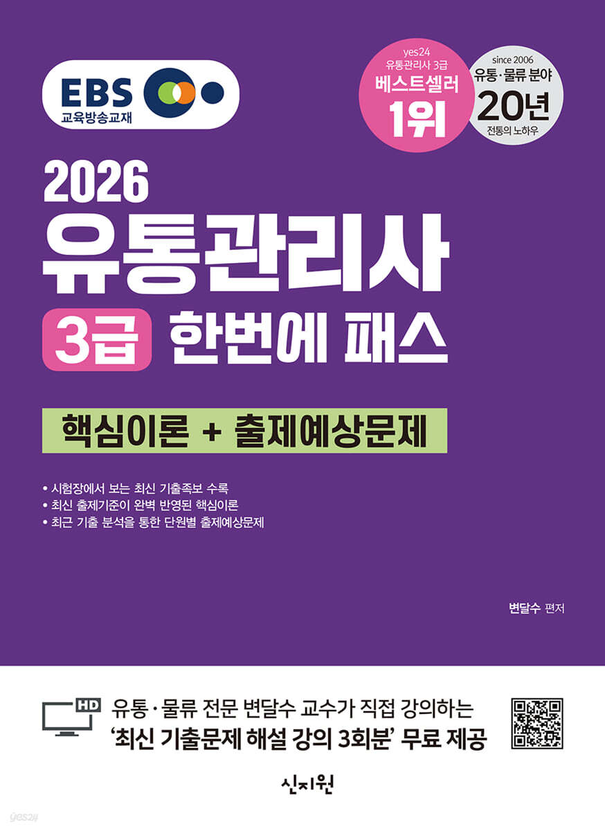 2026 EBS 유통관리사 3급 한번에 패스