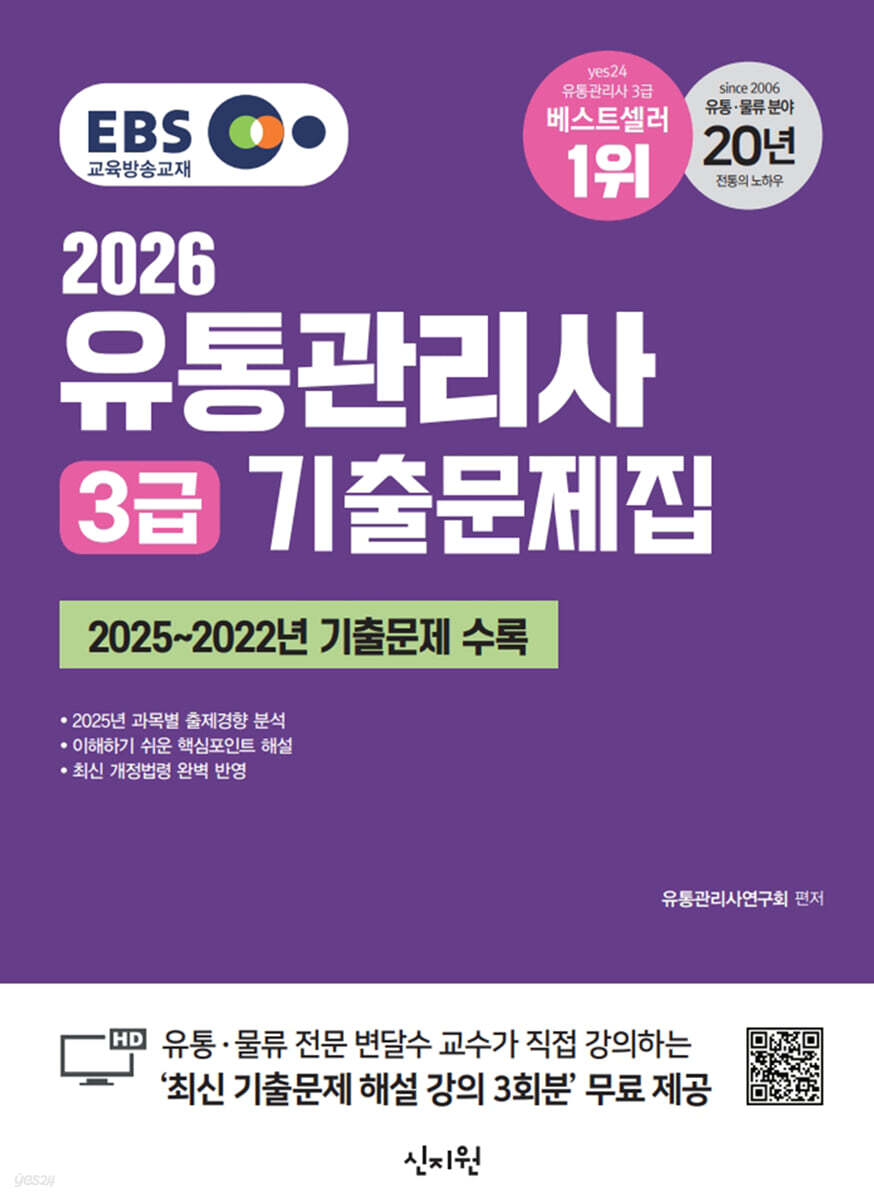 2026 EBS 유통관리사 3급 기출문제집