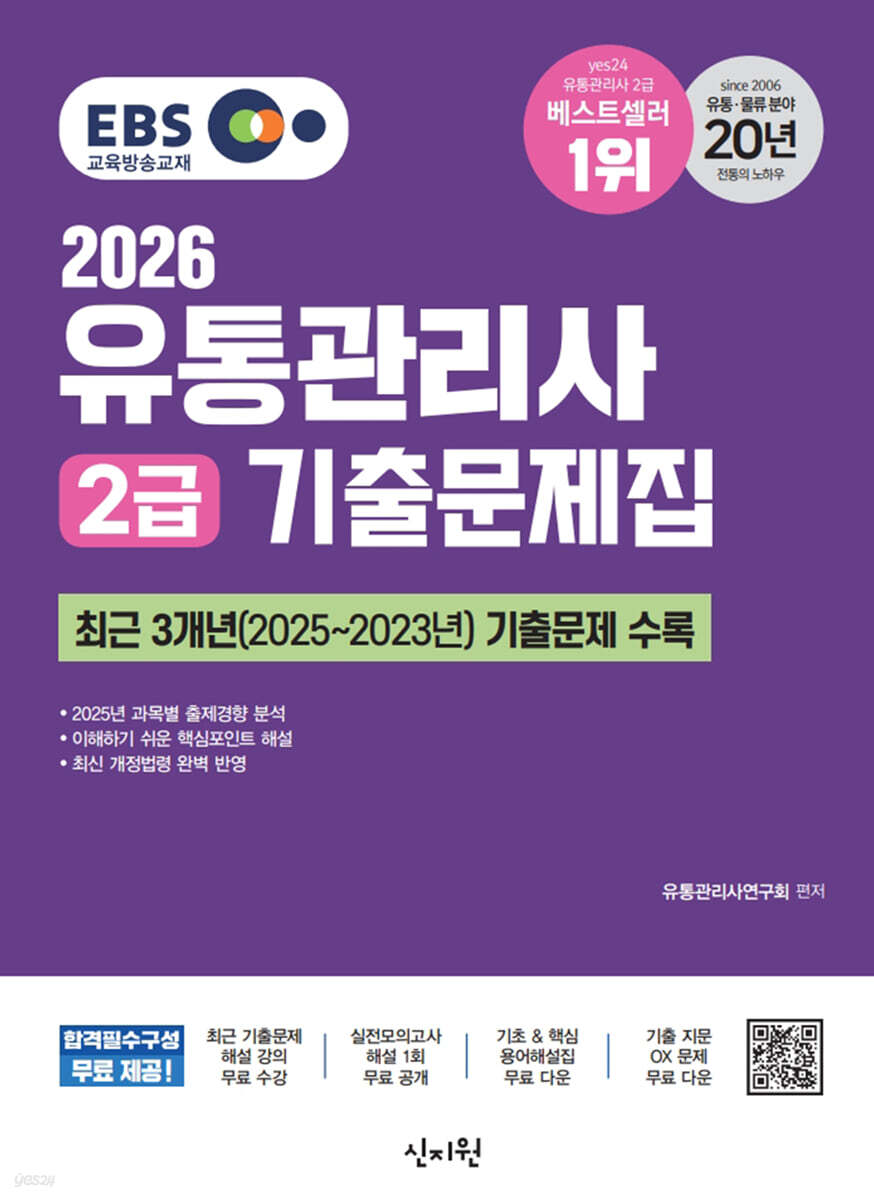 2026 EBS 유통관리사 2급 기출문제집