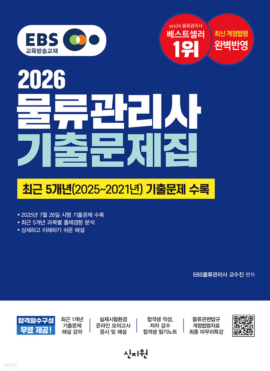 2026 EBS 물류관리사 기출문제집