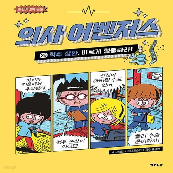 의사 어벤저스 26 : 척추 질환, 바르게 행동하라!