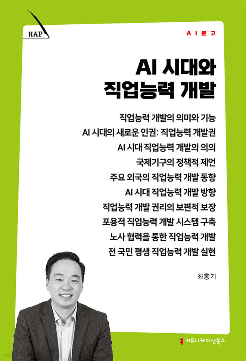 AI 시대와 직업능력 개발
