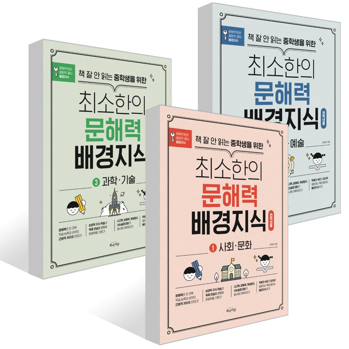 책 잘 안 읽는 중학생을 위한 최소한의 문해력 배경지식 1~3권 세트