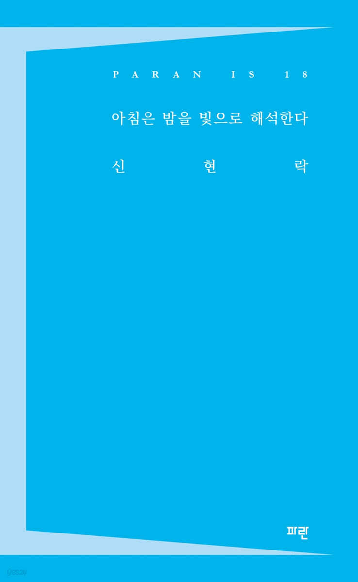 아침은 밤을 빛으로 해석한다
