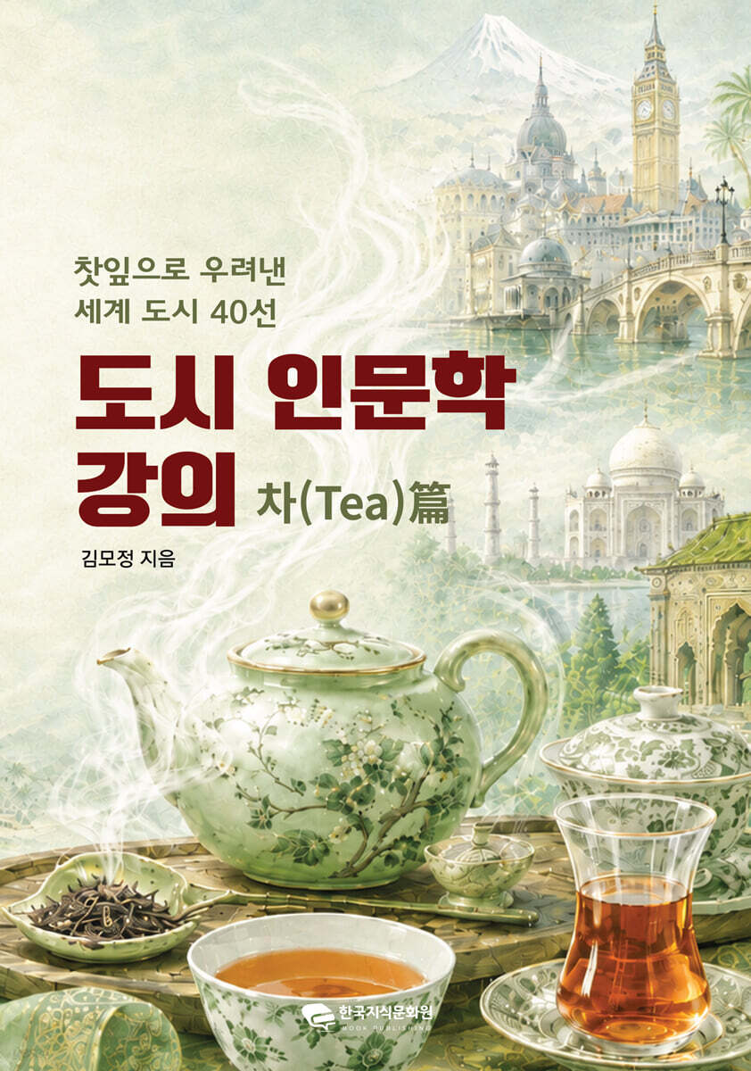 도시 인문학 강의 : 차(tea)편