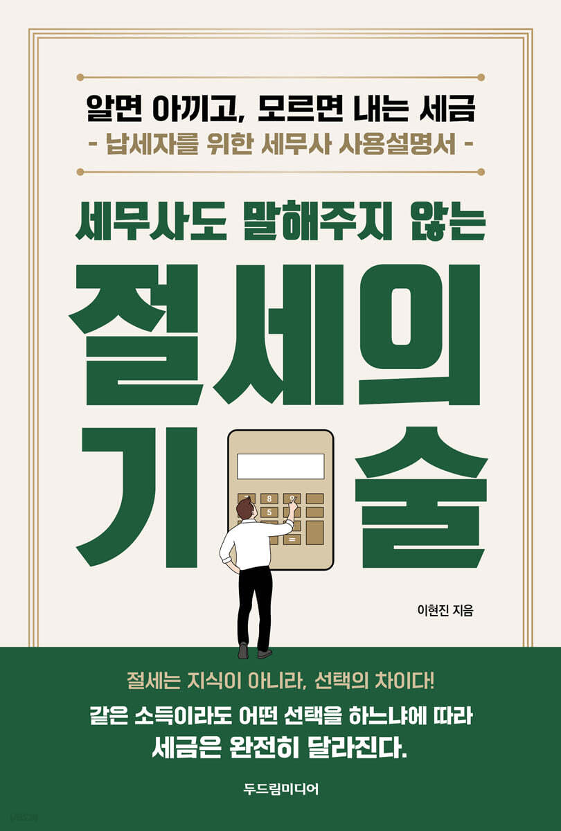 세무사도 말해주지 않는 절세의 기술