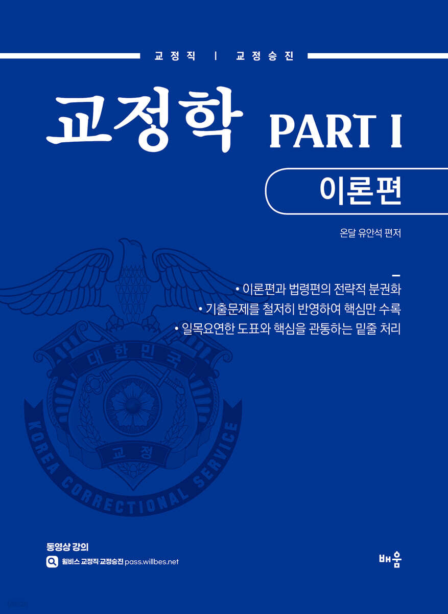 유안석 교정학 PART 1 이론편