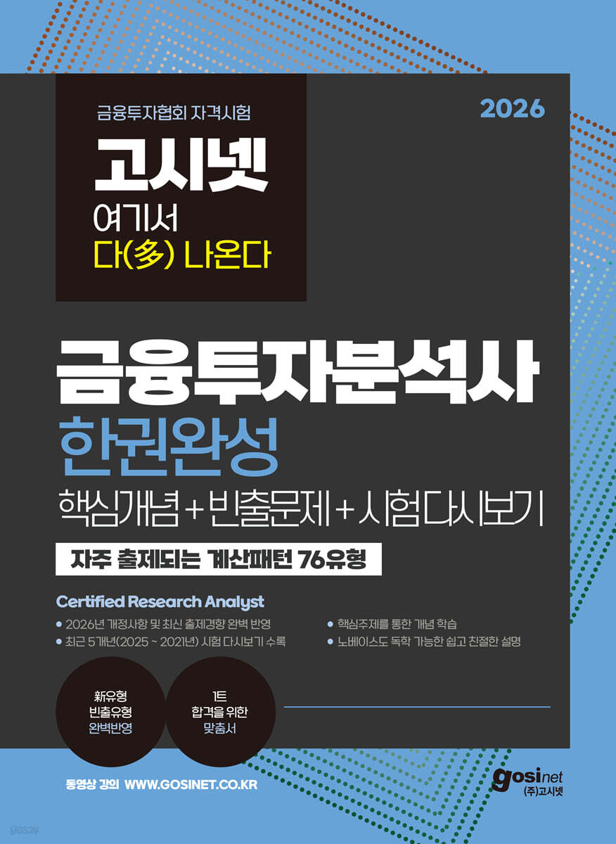 2026 고시넷 금융투자분석사 한권완성(핵심개념+빈출문제+시험 다시보기)