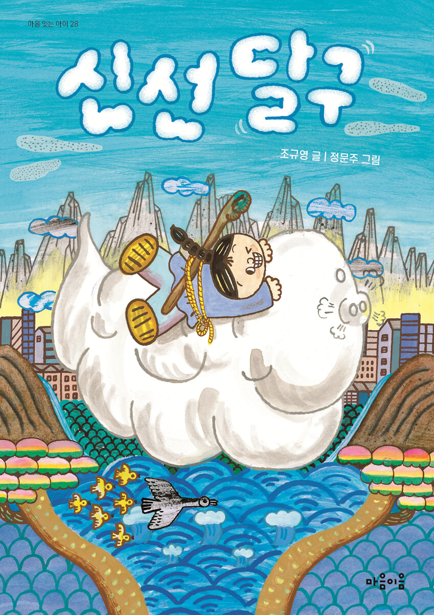신선 달구