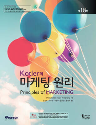 [중고-상] Kotler의 마케팅 원리