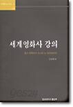 [중고-상] 세계영화사 강의