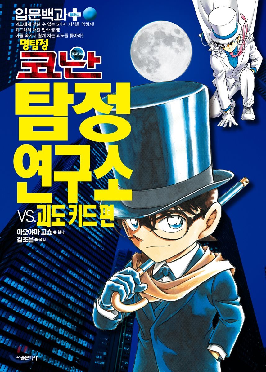 명탐정 코난 탐정연구소 VS.괴도 키드 편