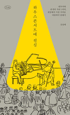 하우스콘서트에 진심