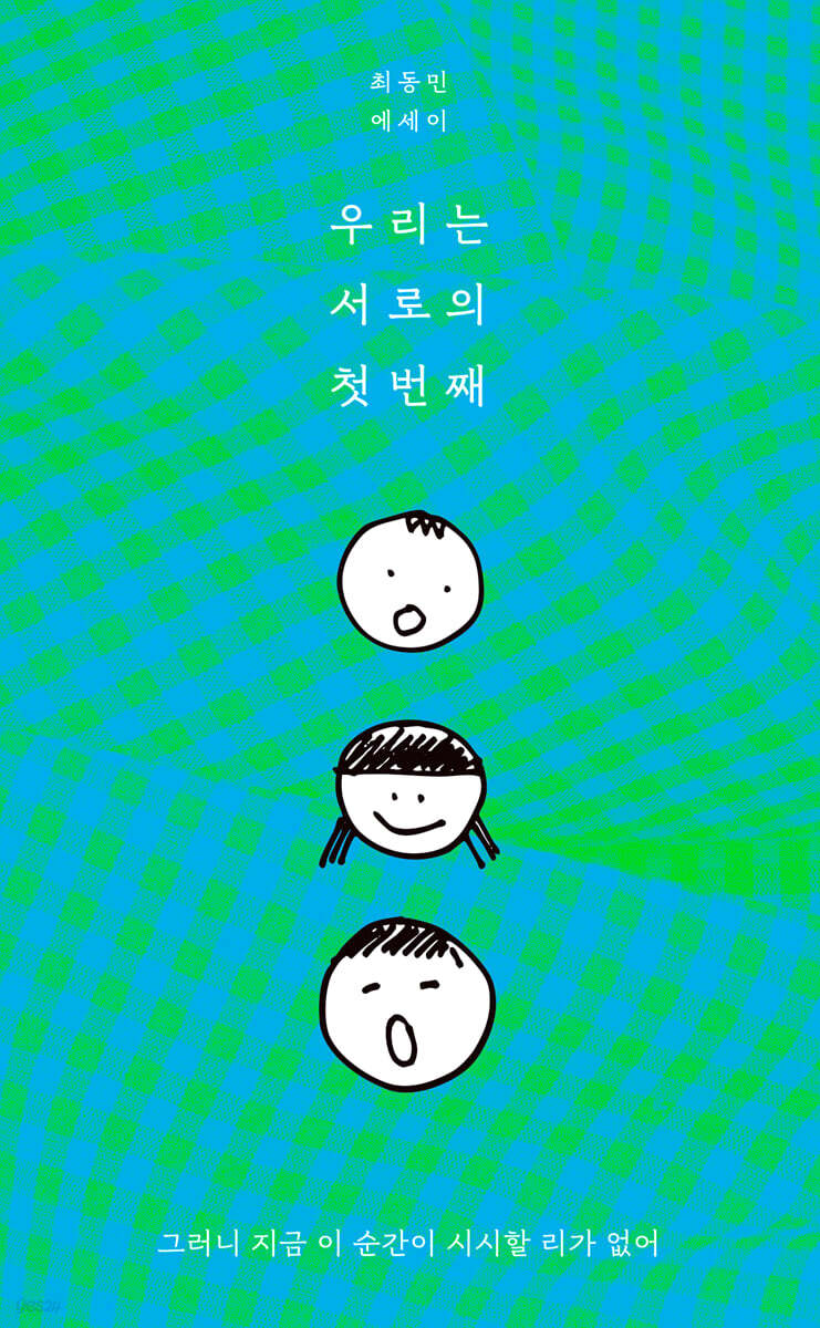 우리는 서로의 첫번째
