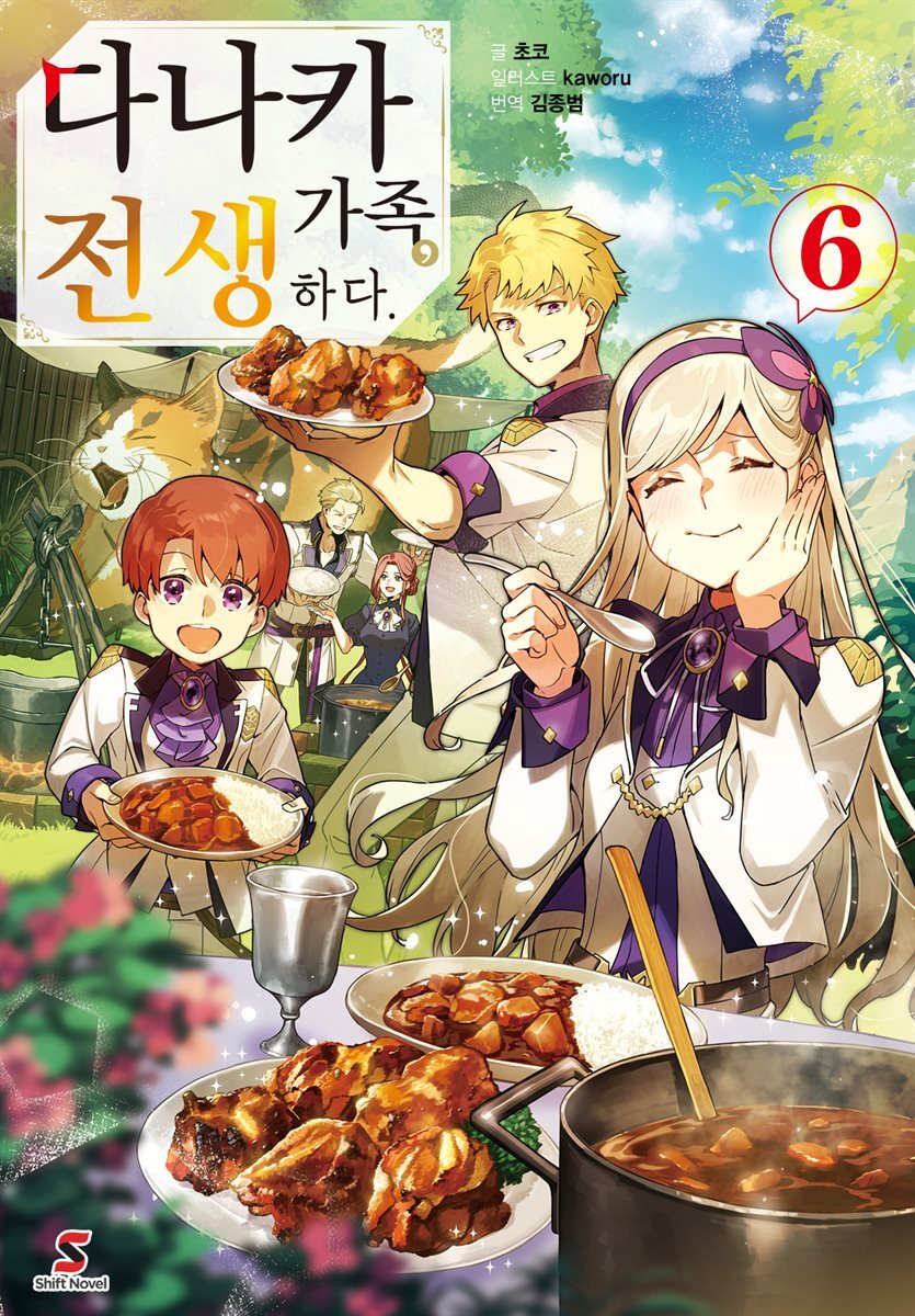 다나카 가족, 전생하다. 6권