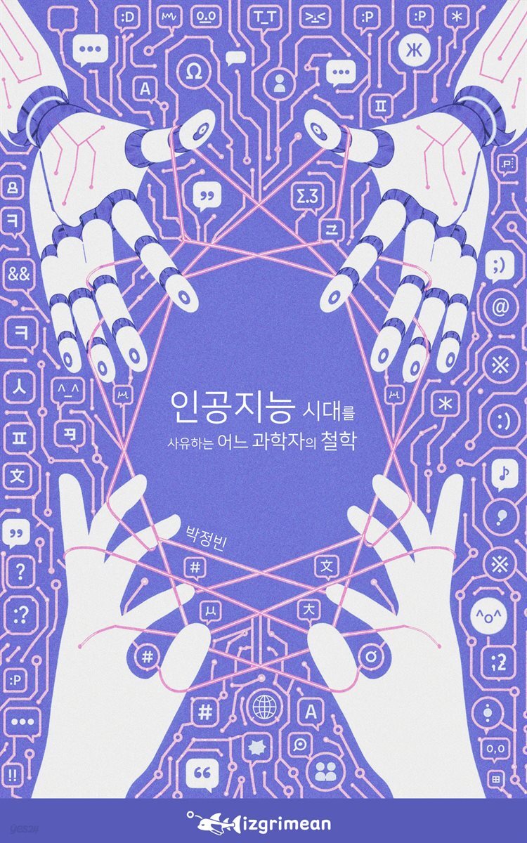 인공지능 시대를 사유하는 어느 과학자의 철학