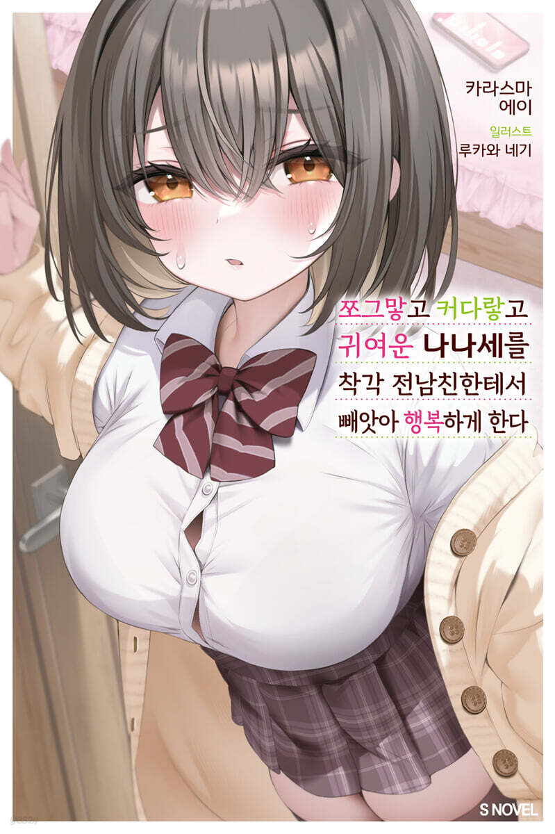 쪼그맣고 커다랗고 귀여운 나나세를 착각 전남친한테서 빼앗아 행복하게 한다 01권