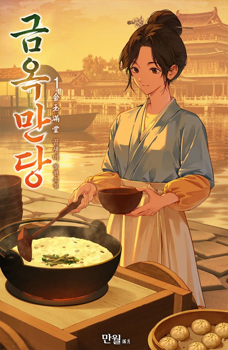 금옥만당 1권