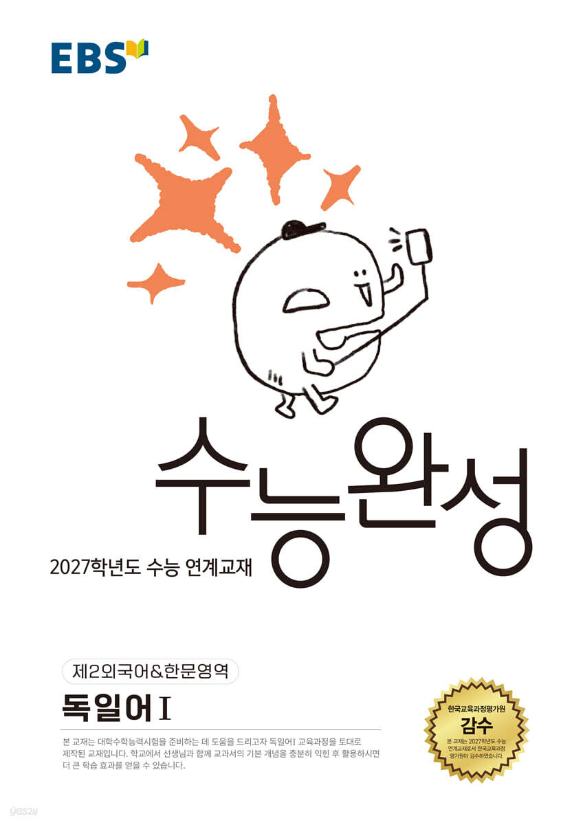 EBS 수능완성 제2외국어&한문영역 독일어1 (2026년)