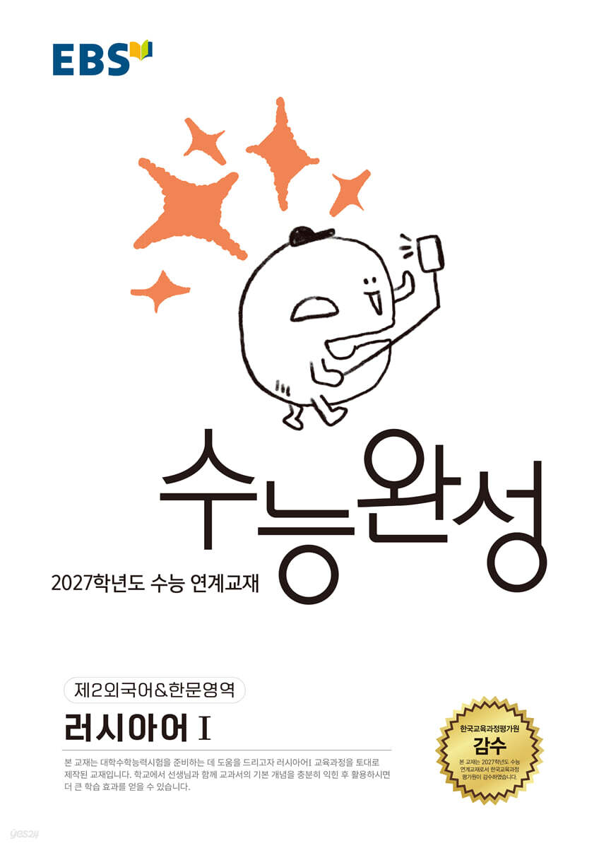EBS 수능완성 제2외국어&한문영역 러시아어1 (2026년)