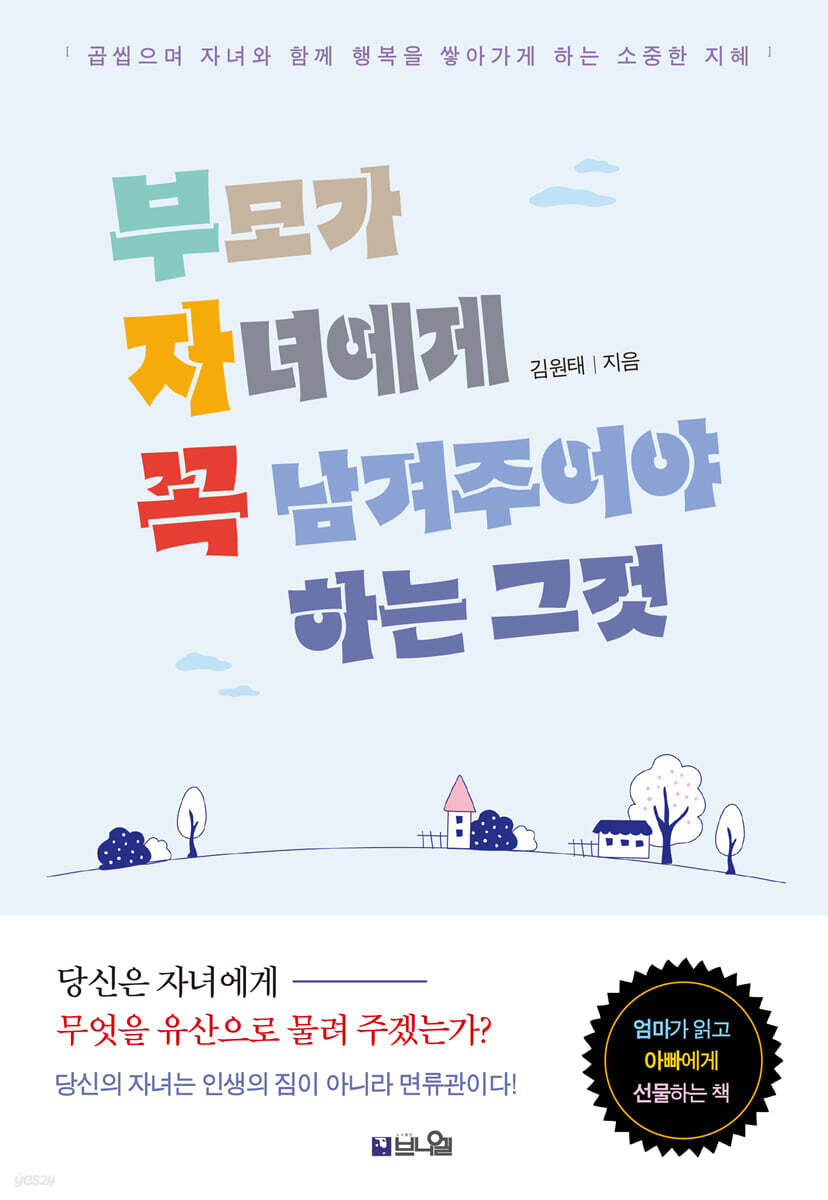 부모가 자녀에게 꼭 남겨주어야 하는 그것