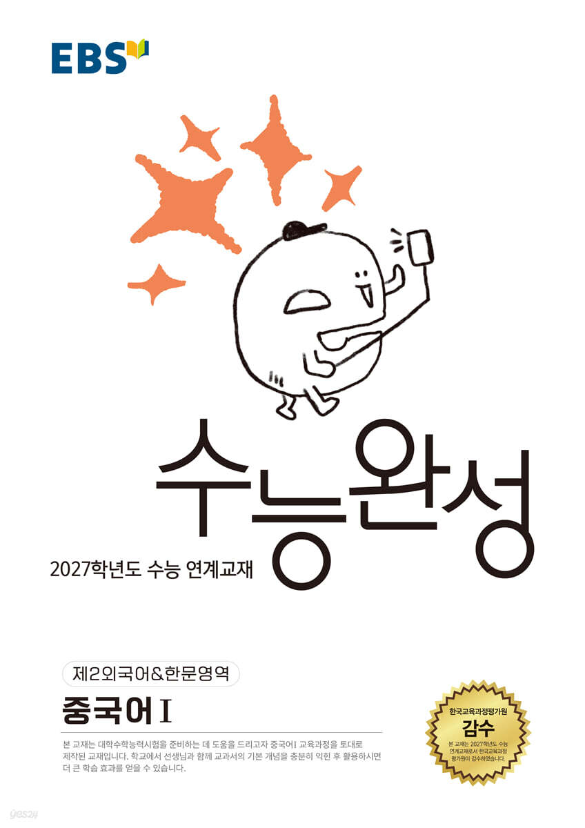 EBS 수능완성 제2외국어·한문영역 중국어Ⅰ 답지 (2027) 교재 표지