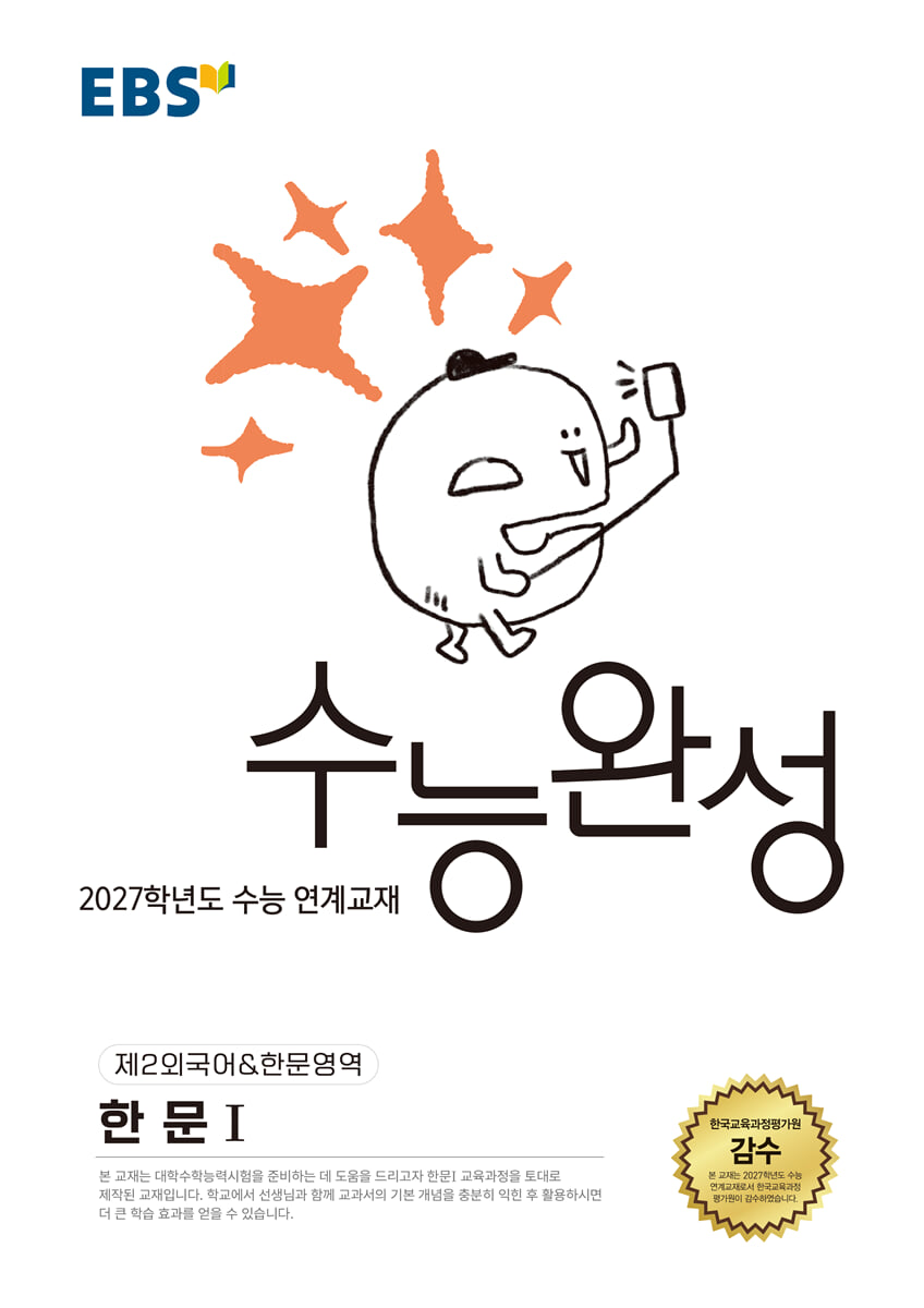 EBS 수능완성 제2외국어·한문영역 한문Ⅰ 답지 (2027) 교재 표지