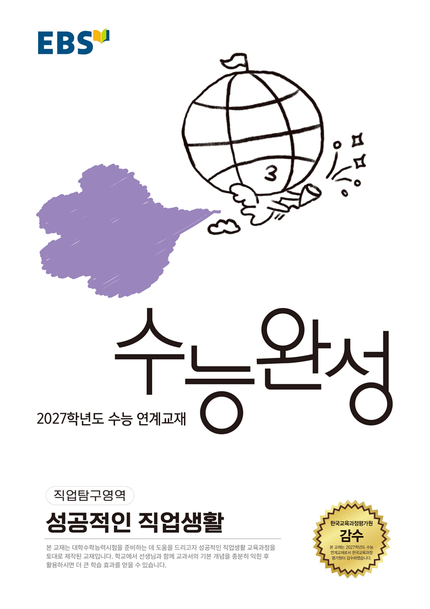 EBS 수능완성 직업탐구영역 성공적인 직업생활 답지 (2027) 교재 표지