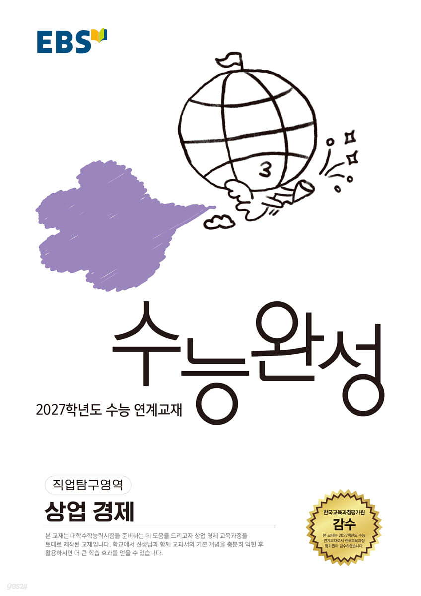 EBS 수능완성 직업탐구영역 상업 경제 2027학년도 교재 표지