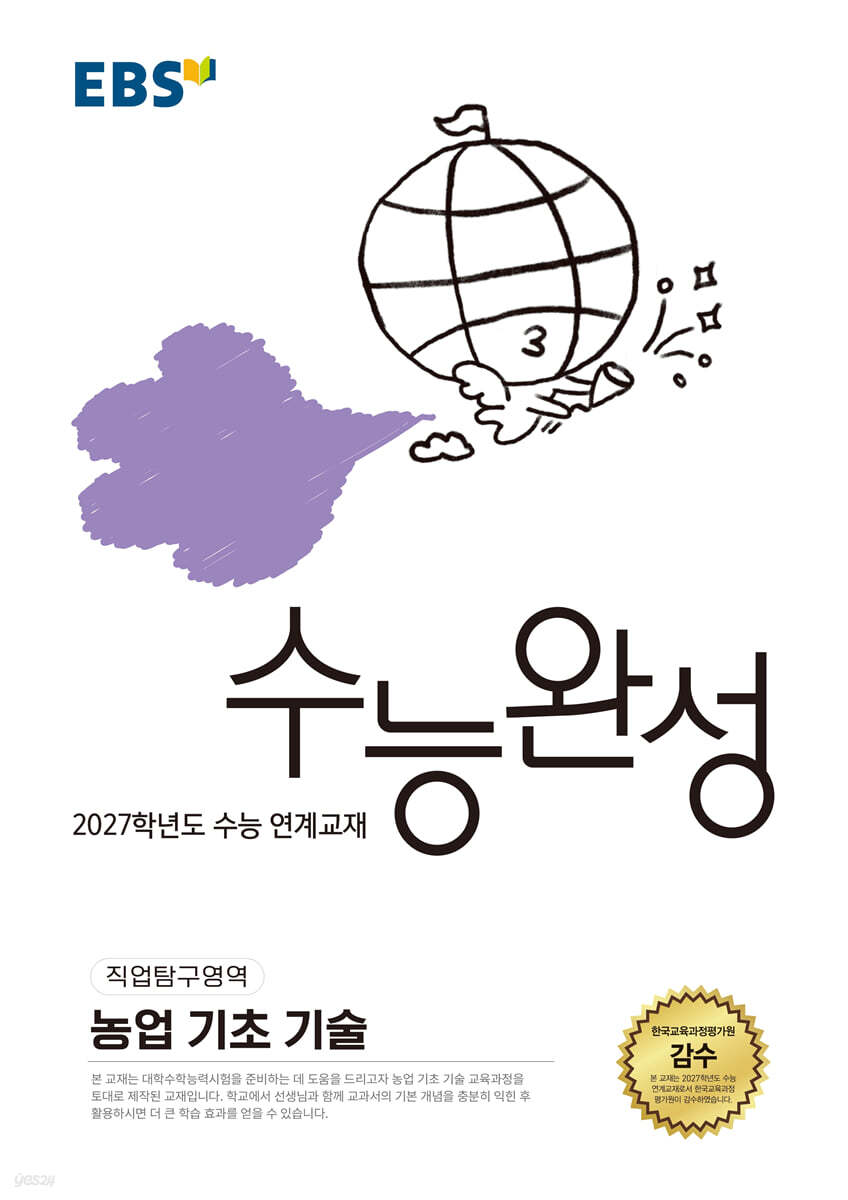EBS 수능완성 직업탐구영역 농업 기초 기술 답지 (2027) 교재 표지