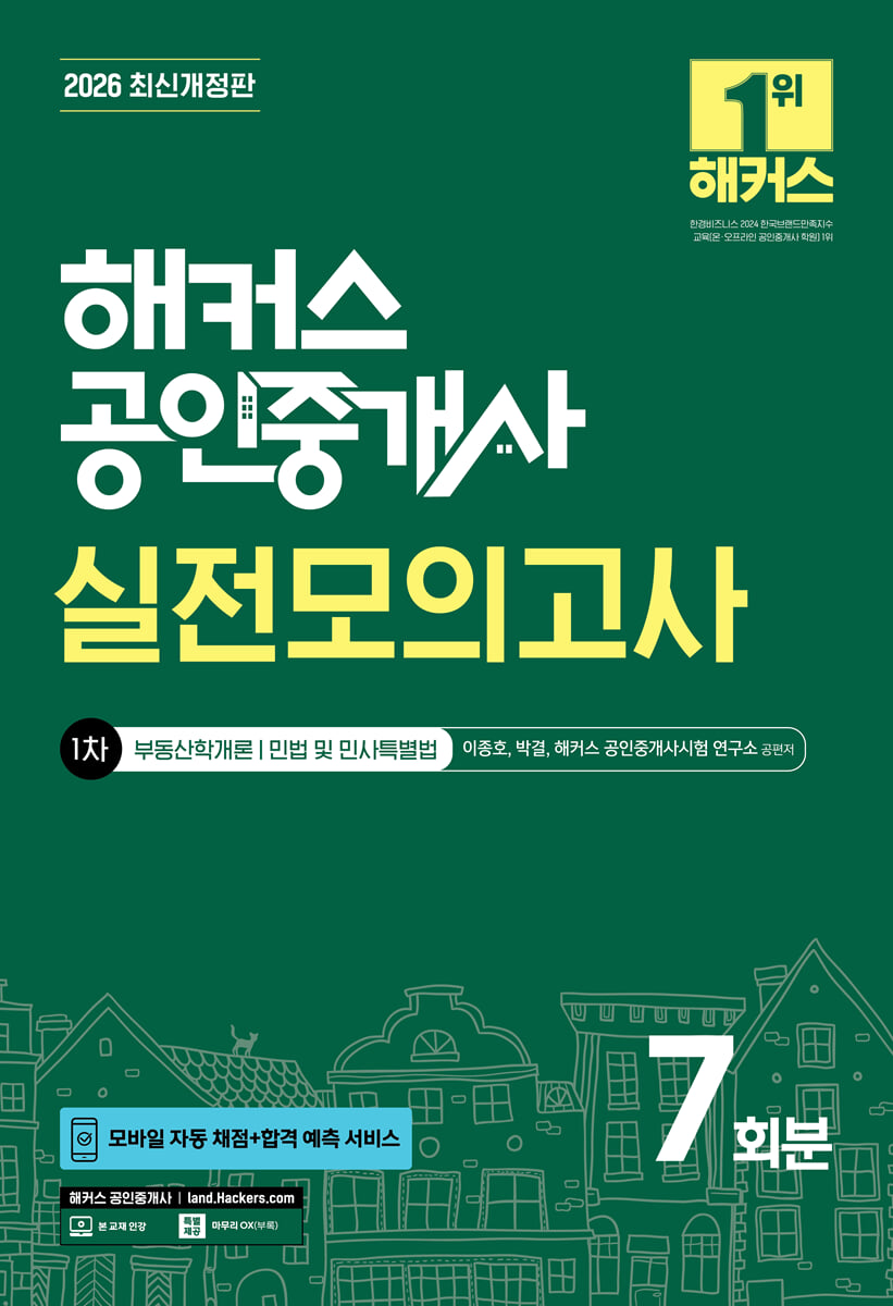 2026 해커스 공인중개사 1차 실전모의고사 7회분