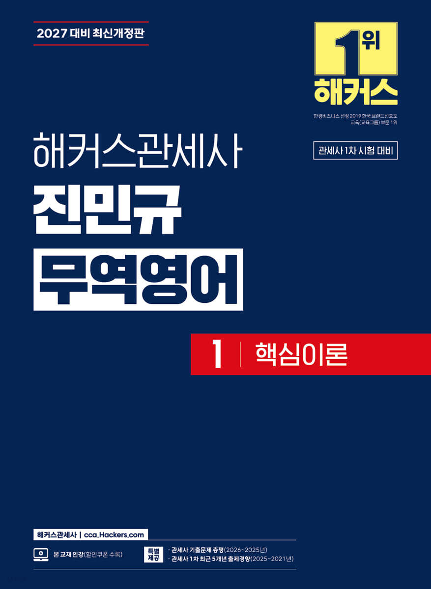 2027 해커스관세사 진민규 무역영어 1 핵심이론