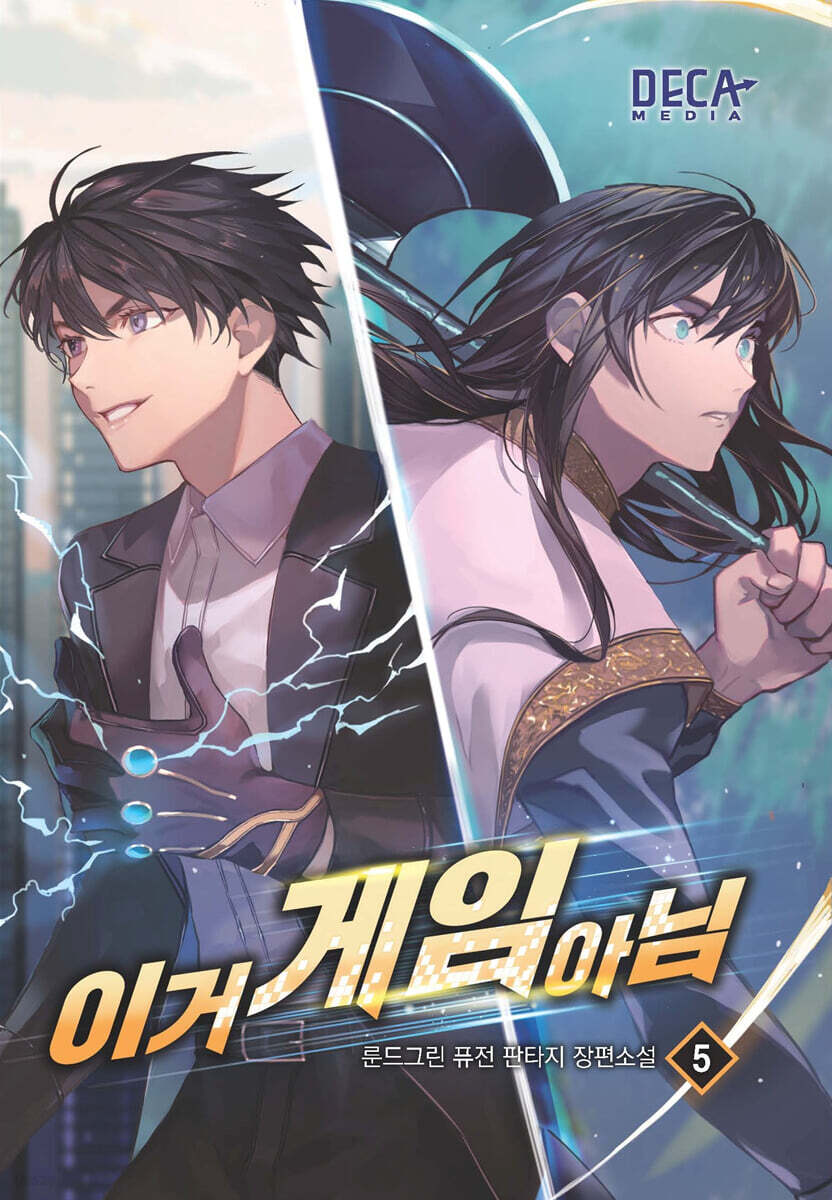 이거 게임 아님 5