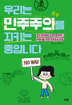 [그래제본소] 우리는 민주주의를 지키는 중입니다