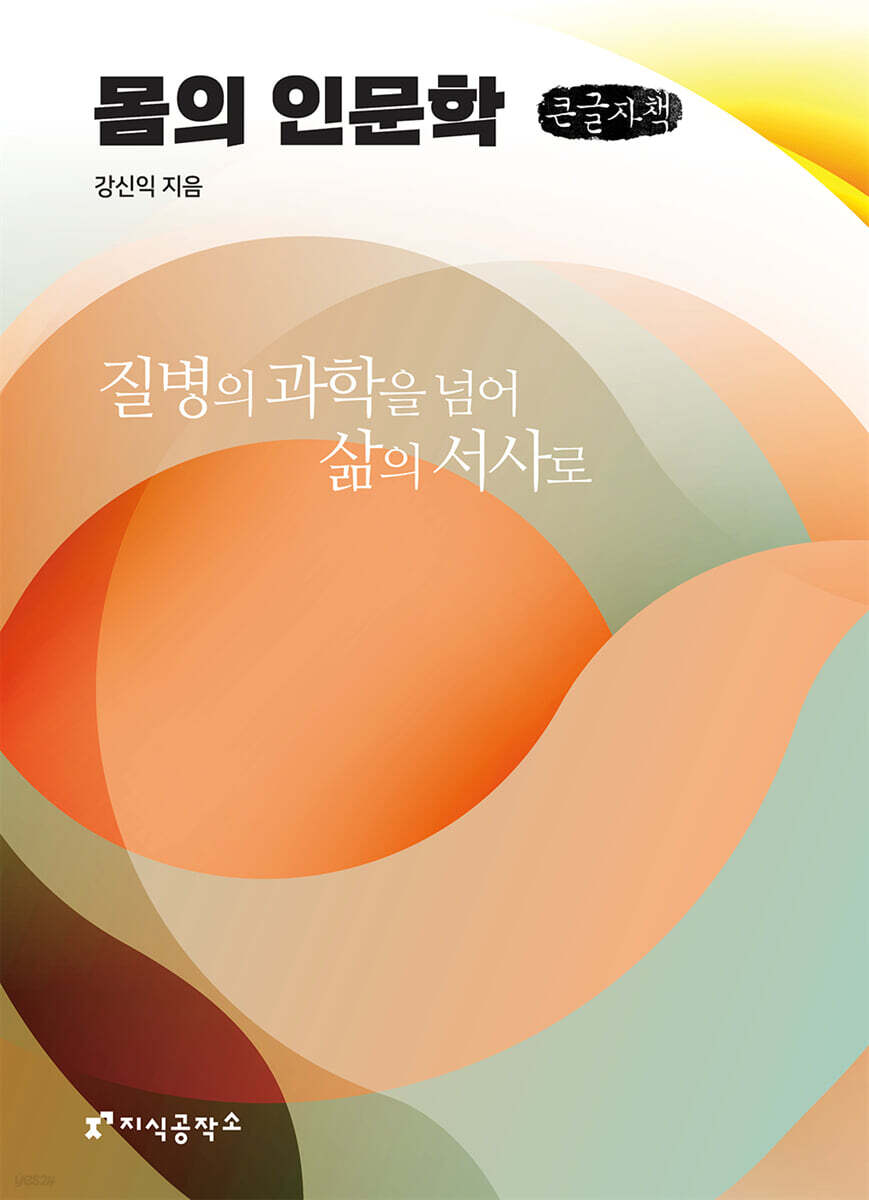 몸의 인문학 (큰글자책)