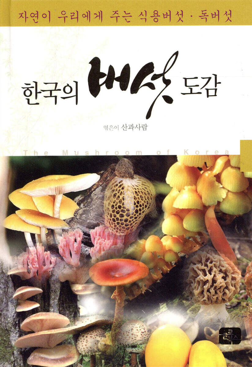 한국의 버섯 도감