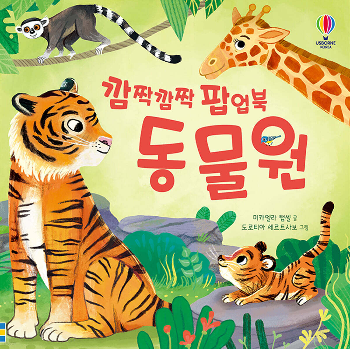 깜짝깜짝 팝업북 동물원