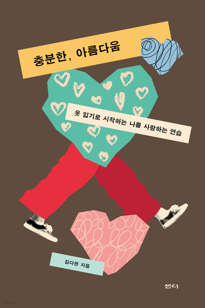 충분한, 아름다움