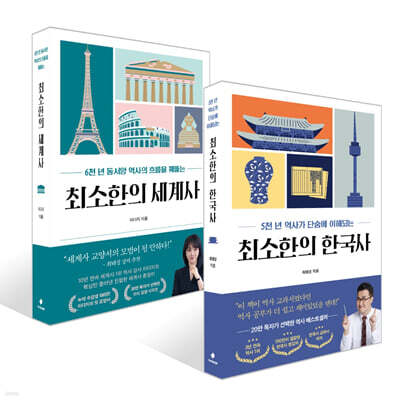 최소한의 한국사 + 최소한의 세계사 세트