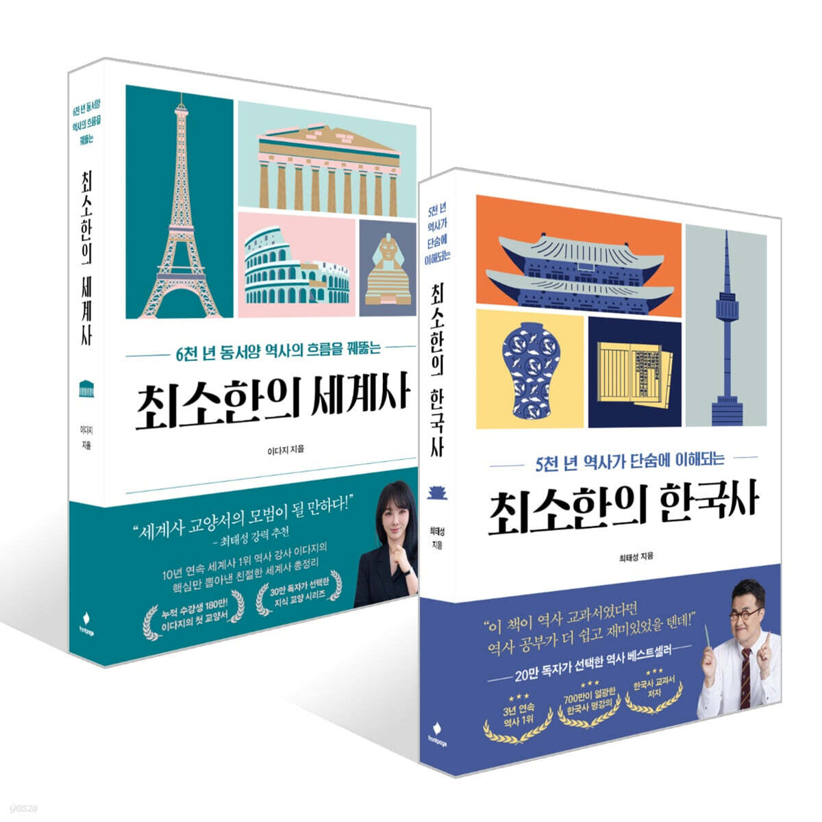 최소한의 한국사 + 최소한의 세계사 세트