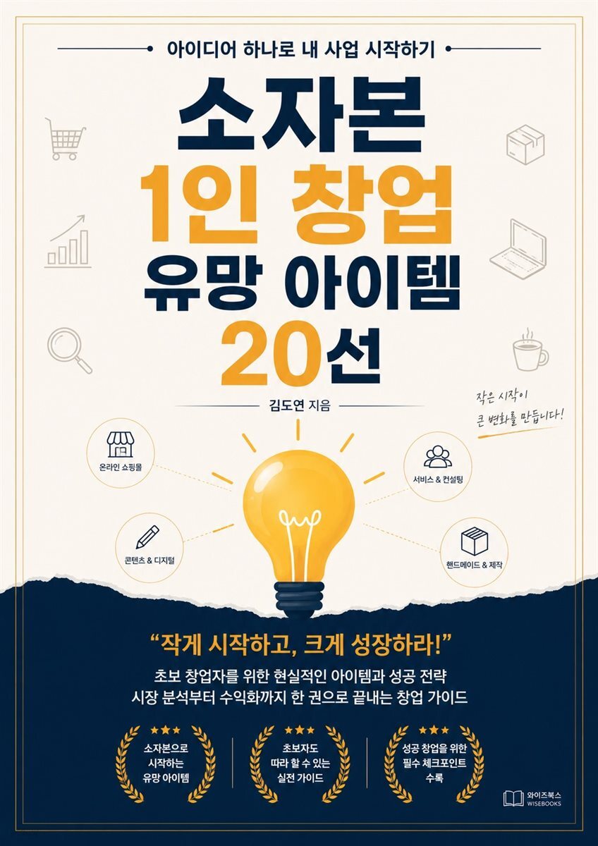소자본 1인 창업 유망 아이템 20선