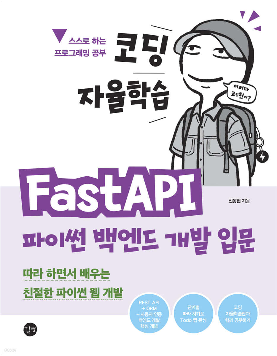 코딩 자율학습 FastAPI 파이썬 백엔드 개발 입문