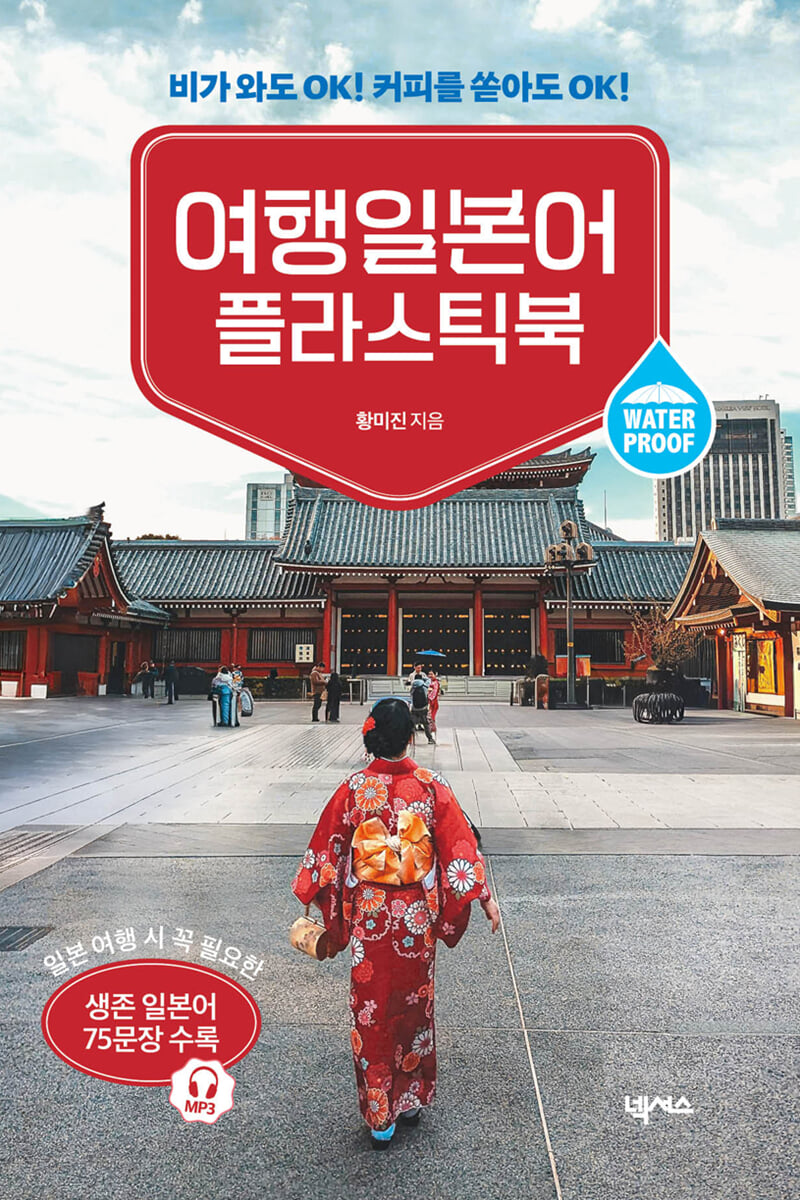 여행일본어 플라스틱북