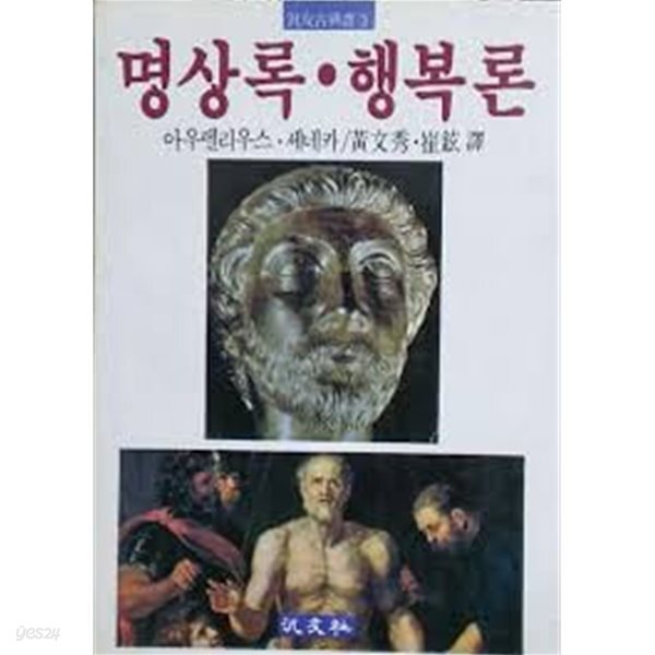 명상록, 행복론. 아우렐리우스/세네카. 범우사/황문수,최현. 가로쓰기/증보2쇄본