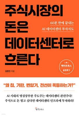 주식시장의 돈은 데이터센터로 흐른다